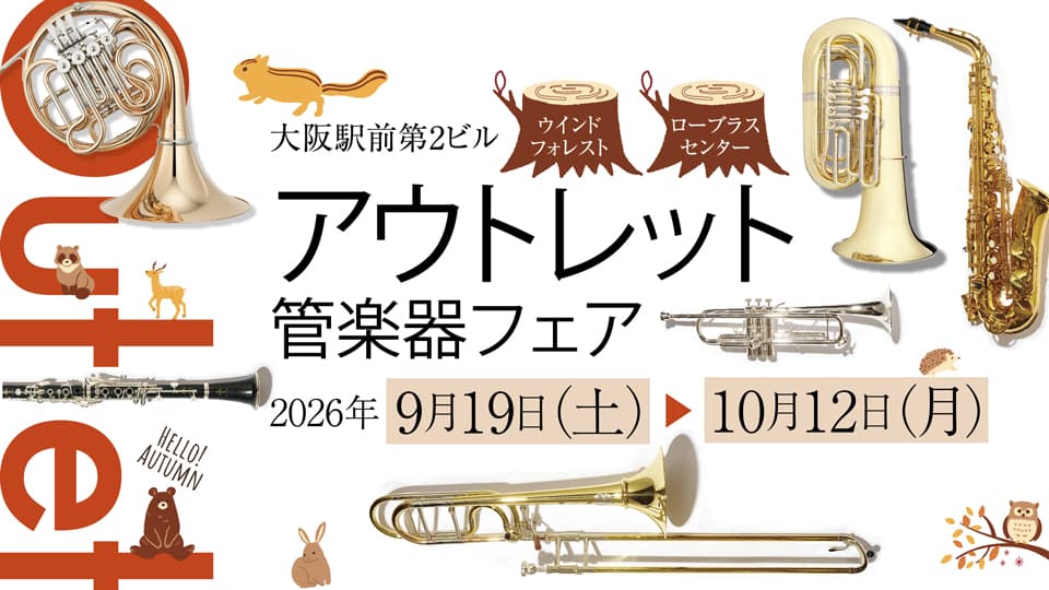【9.19 - 10.12】人気のモデルや憧れのモデルなどたくさんのアウトレット商品が勢揃い！