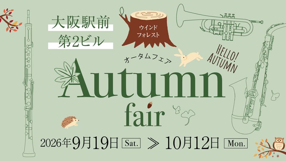 【9.19 - 10.12】WindForestオータムフェア開催！