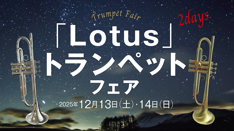 待望のロータストランペットフェアをWindForestにて開催！