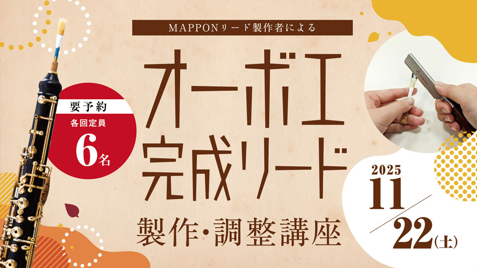 オーボエ完成リード 制作・調整講座