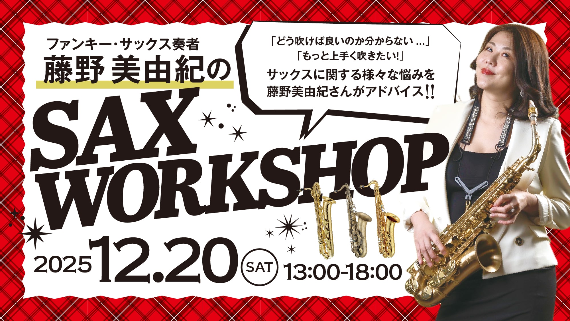 藤野美由紀SAXWORKSHOP