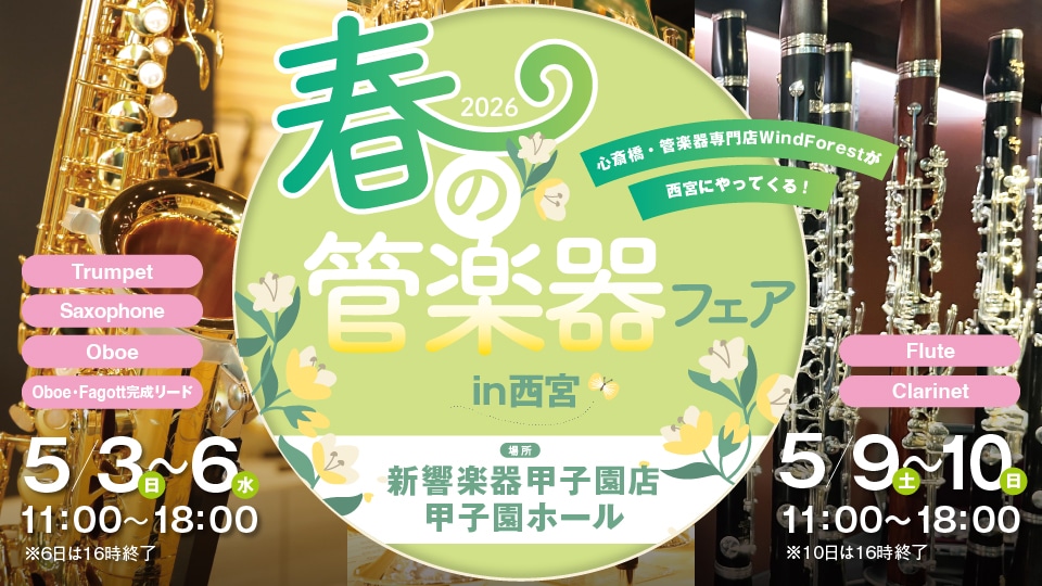 春の管楽器フェアin西宮