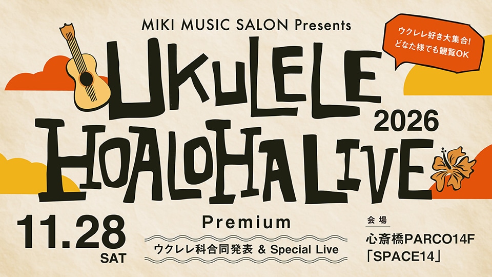 【11/28】UKULELE HOALOHA LIVE 2026 Premium開催（*外部サイトに遷移します）