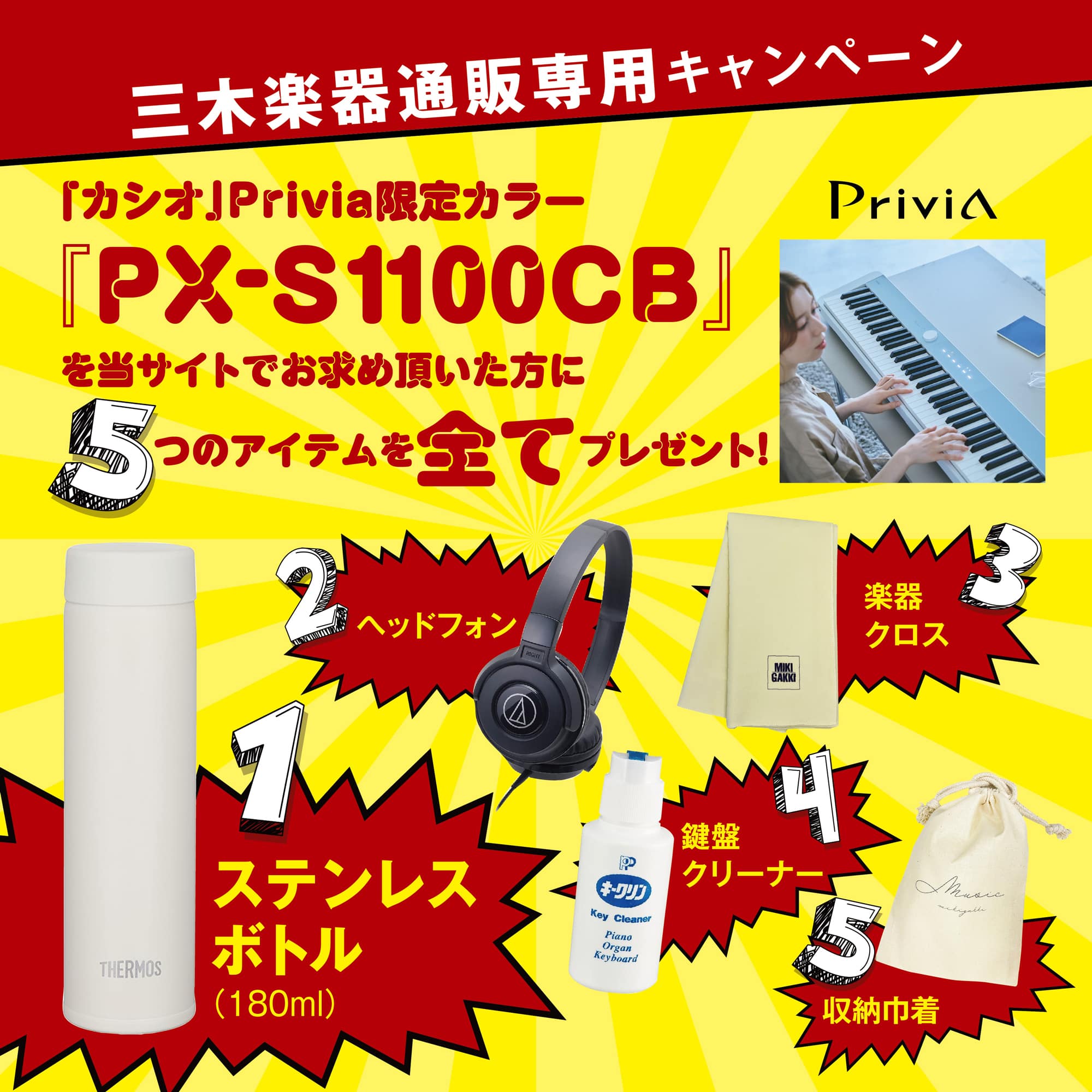 CASIO PX-S1100CB + ヘッドフォン(ATH-S100BK) + ステンレスボトル + クロス + キークリン + 巾着 / プリヴィア カシオ 電子ピアノ 88鍵