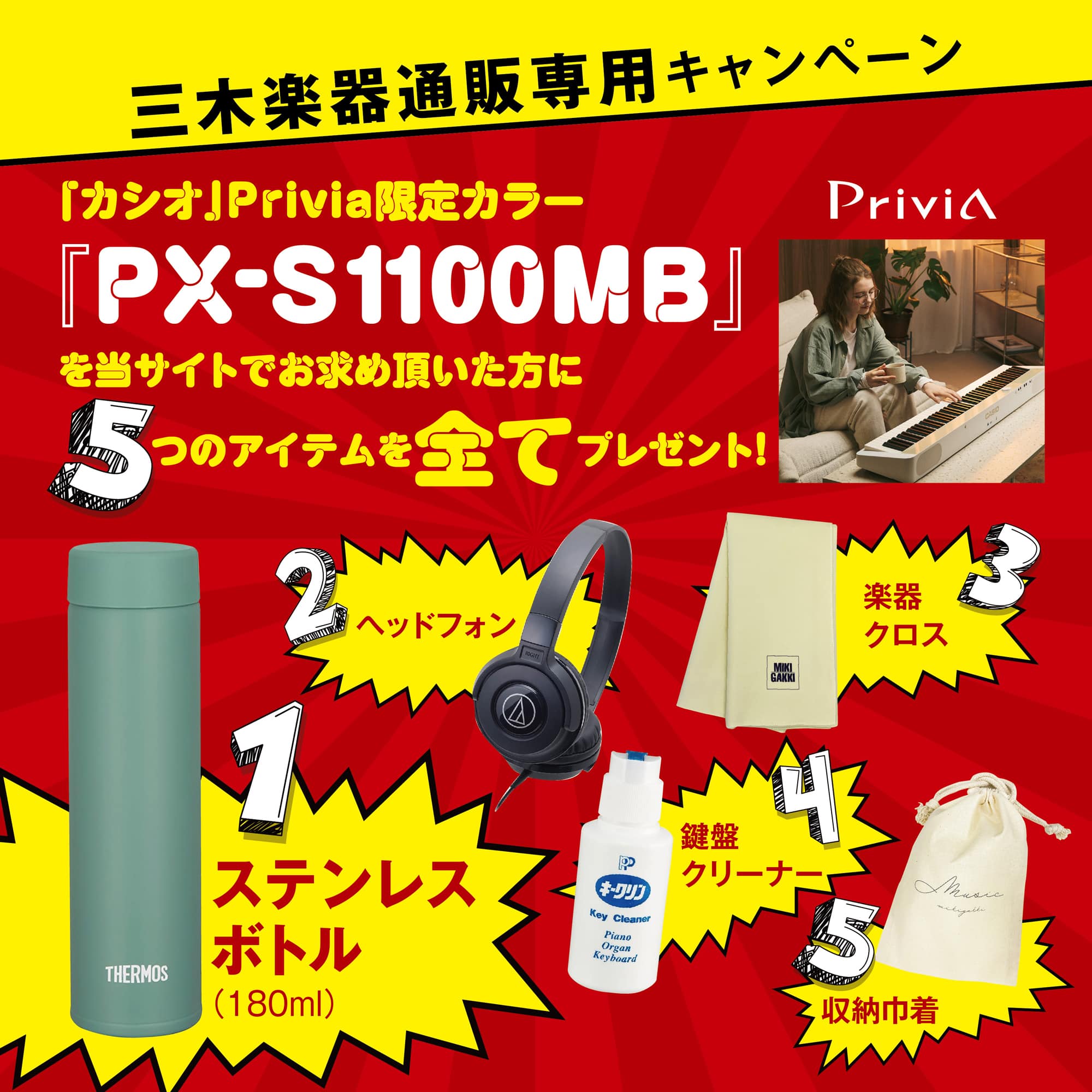 CASIO PX-S1100MB + ヘッドフォン(ATH-S100BK) + ステンレスボトル + クロス + キークリン + 巾着 / プリヴィア カシオ 電子ピアノ 88鍵