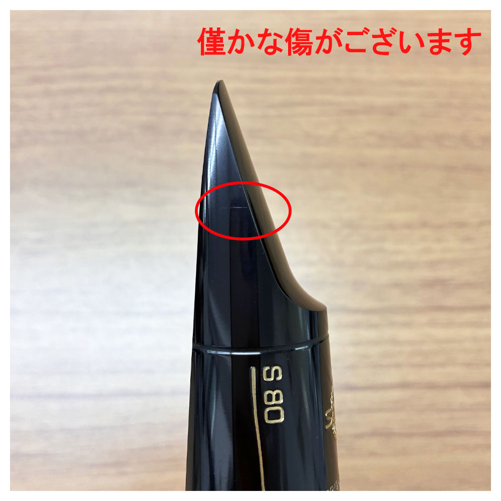 中古品 1点限り】Henri Selmer Paris セルマー アルトサックスマウス