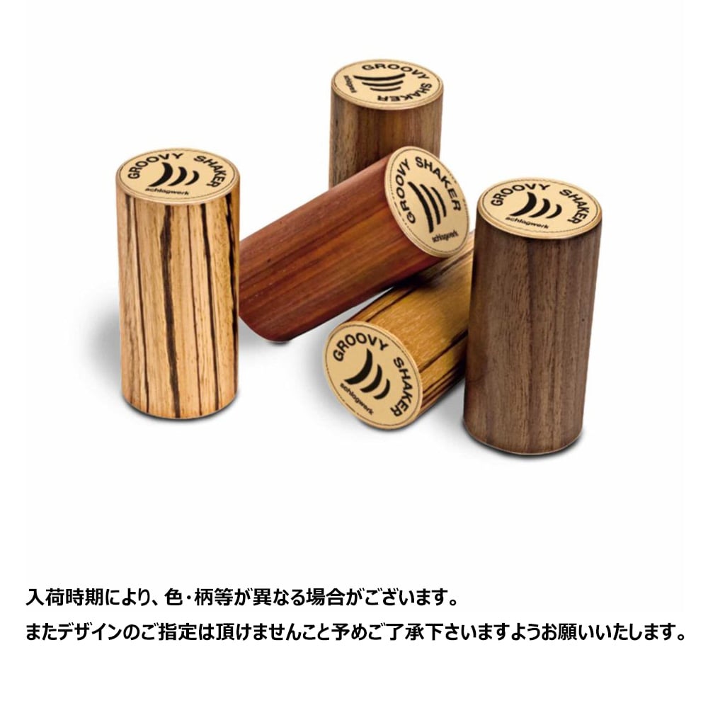 schlagwerk シュラグヴェルク グルーヴィ・シェイカー SR-SK50