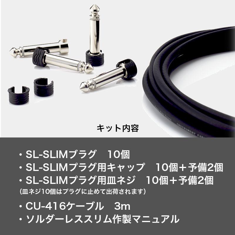 SLK-SLIM (プラグ 10個 / ケーブル 3m) ソルダーレス スリムキット