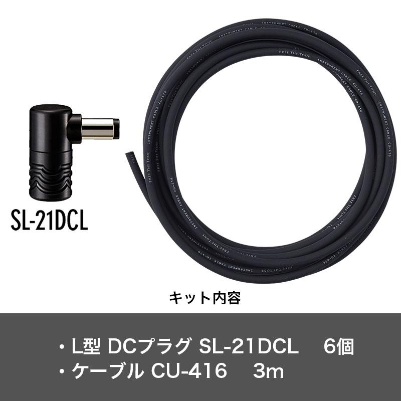 SLK-DCL-6 (L型DCプラグ 6個 / ケーブル 3m)ソルダーレス DCケーブル キット ケーブルキット DZONE