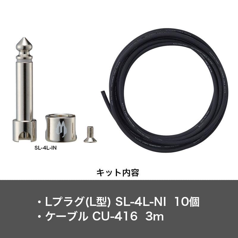 SL-4L-NI-10K(Lプラグ 10個 / ケーブル 3m) ソルダーレス スリムキット SL-4L(Lプラグx10) DZONE