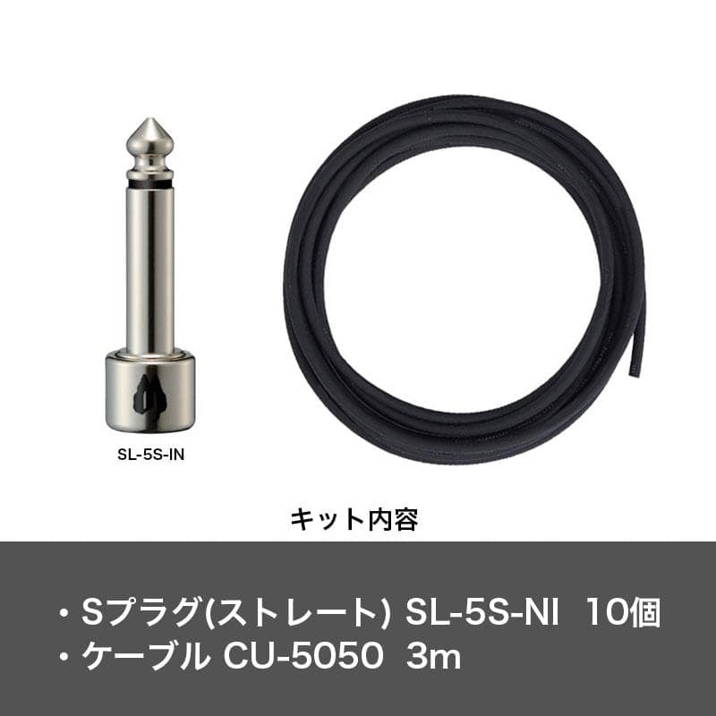 SL-5S-NI-10K(Sプラグ 10個 / ケーブル 3m) ソルダーレス スリムキット SL-5S(Sプラグx10) DZONE