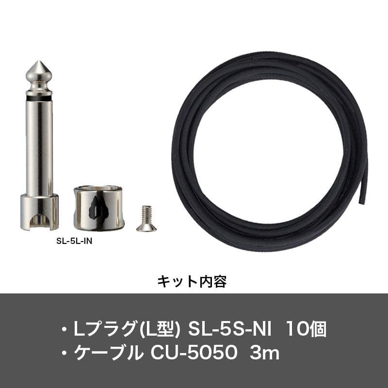 SL-5L-NI-10K(Lプラグ 10個 / ケーブル 3m) ソルダーレス スリムキット SL-5L(Lプラグx10) DZONE