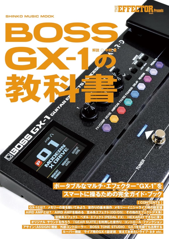 GX-1 Guitar Effects Processor + GX-1 の教科書 + シールド5m セット 教科書&ケーブル セット DZONE