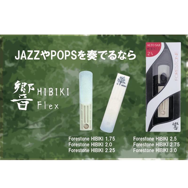FORESTONE フォレストーン アルトサックス用リード 響 flex HIBIKI Flex 硬さ:2.0 FSHBF2 【ゆうパケット便】