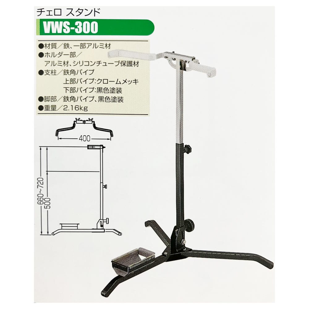 ア*ん様 美品 オオハシ産業 チェロスタンド VWS-300 日本製 アウトレット品】 オオハシ産業 チェロスタンド VWS-300 ※生産完了品