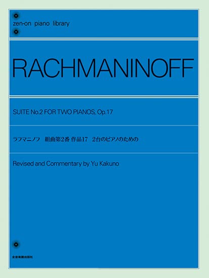 ラフマニノフ 組曲 第2番 作品17 2台のピアノのための 全音ピアノライブラリー 全音楽譜出版