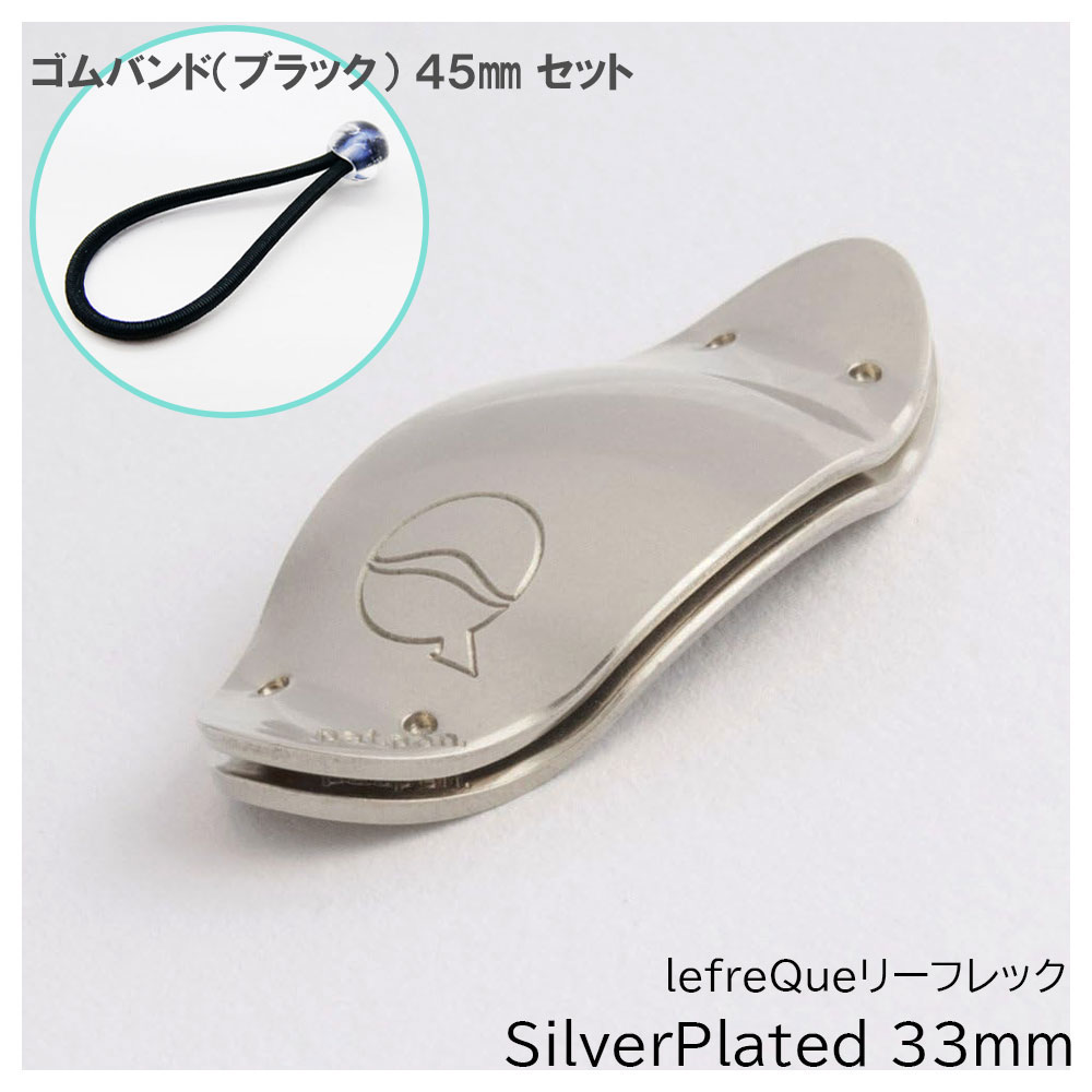 ゴムバンド ブラック 45mmセット】 lefreQue リーフレック