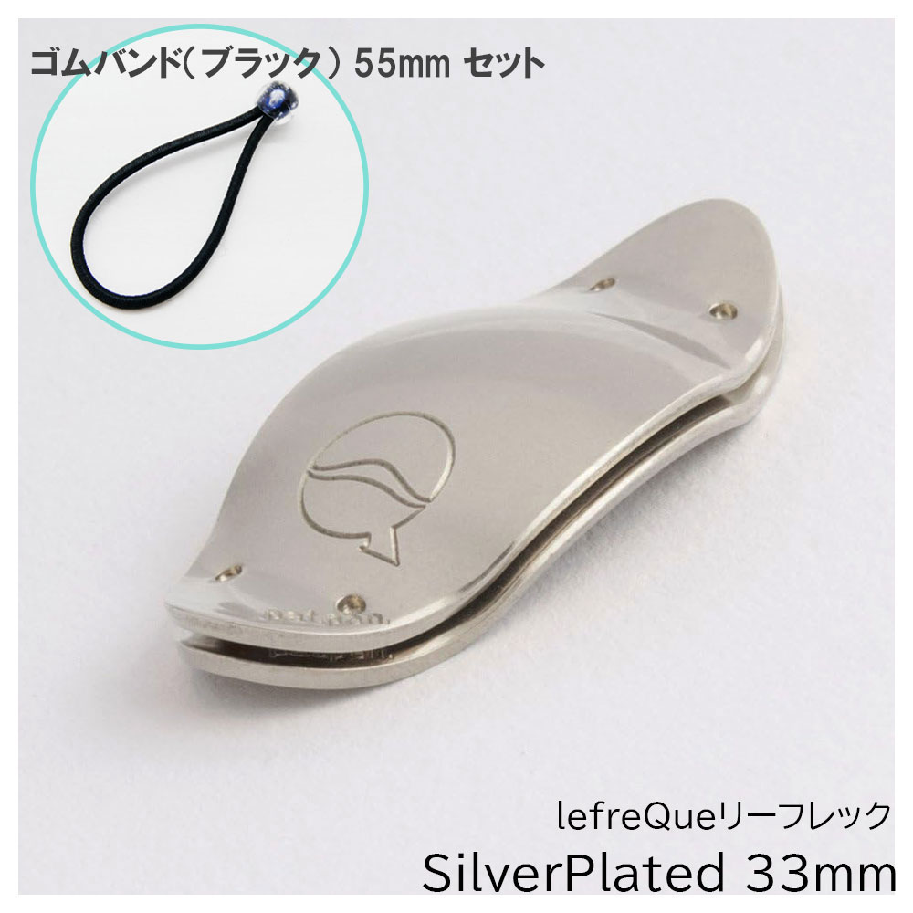 ゴムバンド ブラック 55mmセット】 lefreQue リーフレック