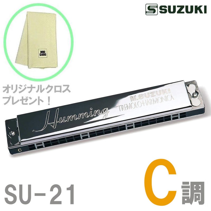 中古SUZUKIハミング複音 ハーモニカ21穴 6本セット ケース付き オリジナルクロスプレゼント！】 SUZUKI 21穴複音ハーモニカ SU-21
