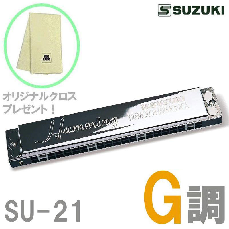 オリジナルクロスプレゼント！】 SUZUKI 21穴複音ハーモニカ SU-21
