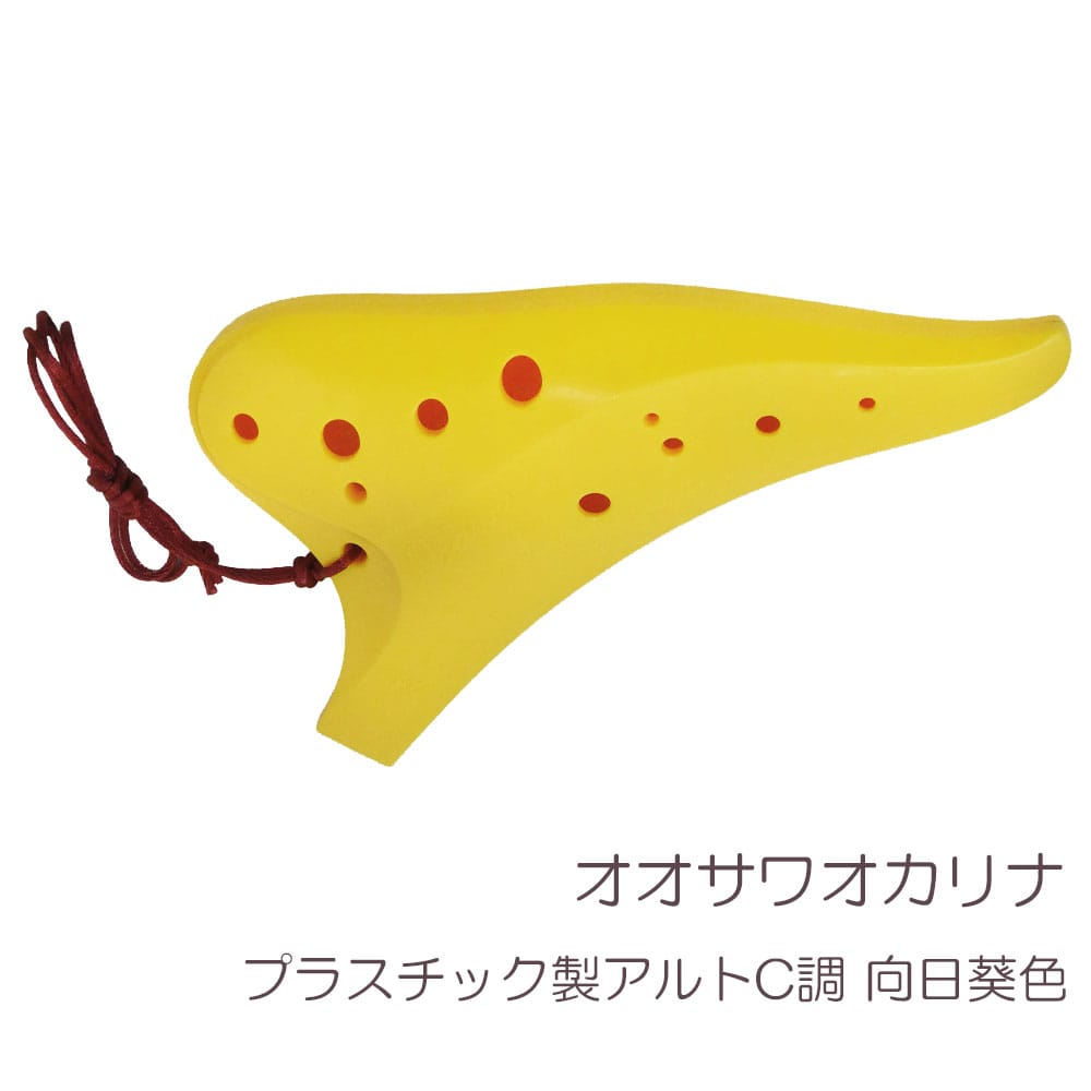 オオサワ オカリナ iシリーズ プラスチック製 アルト C調 向日葵色 PI
