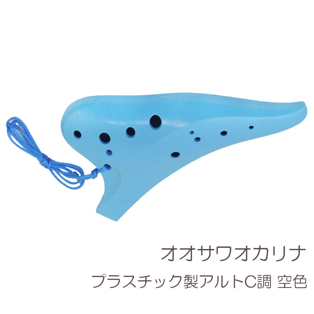 オオサワ オカリナ iシリーズ プラスチック製 アルト C調 空色 PI-AC