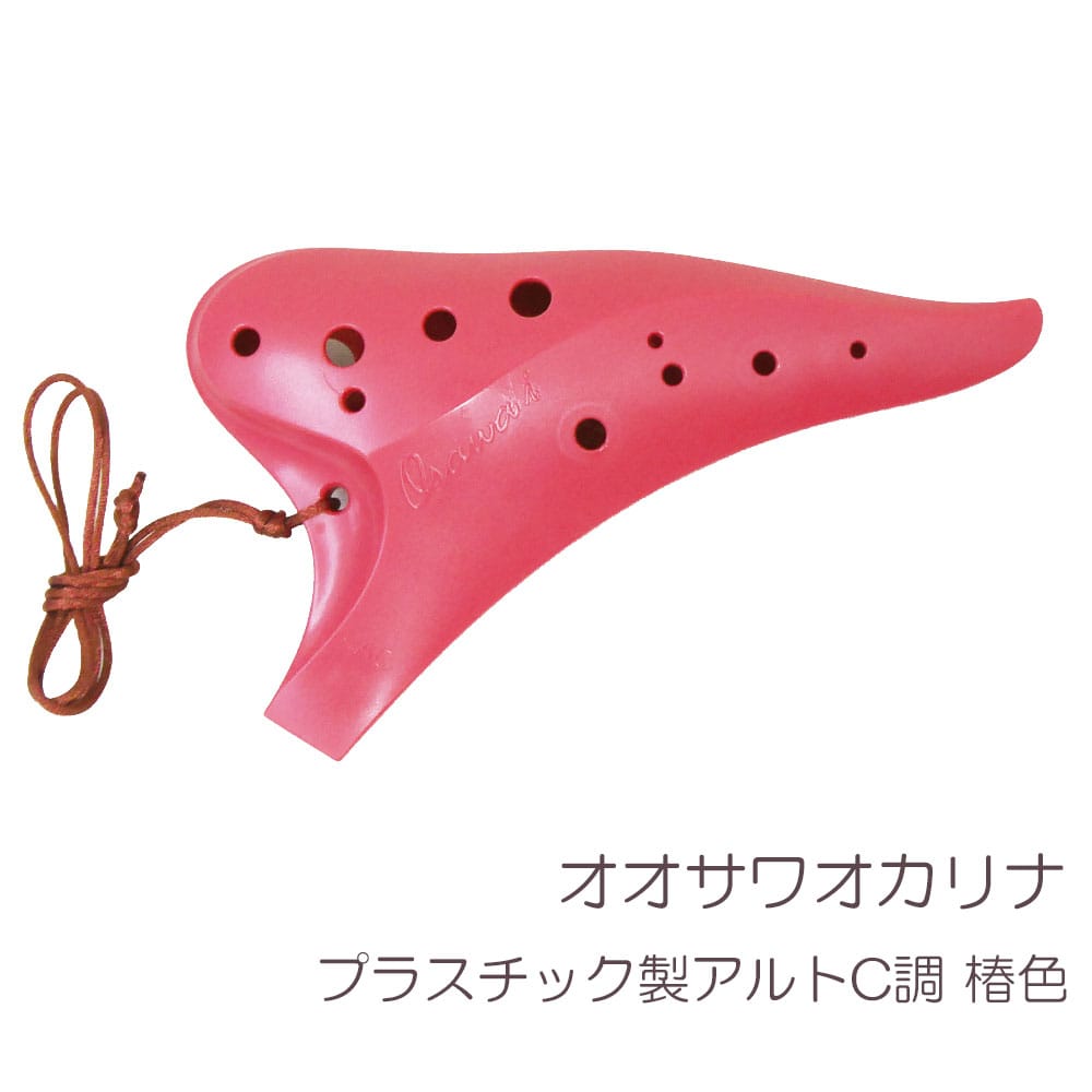 オオサワ オカリナ iシリーズ プラスチック製 アルト C調 椿色 PI-AC