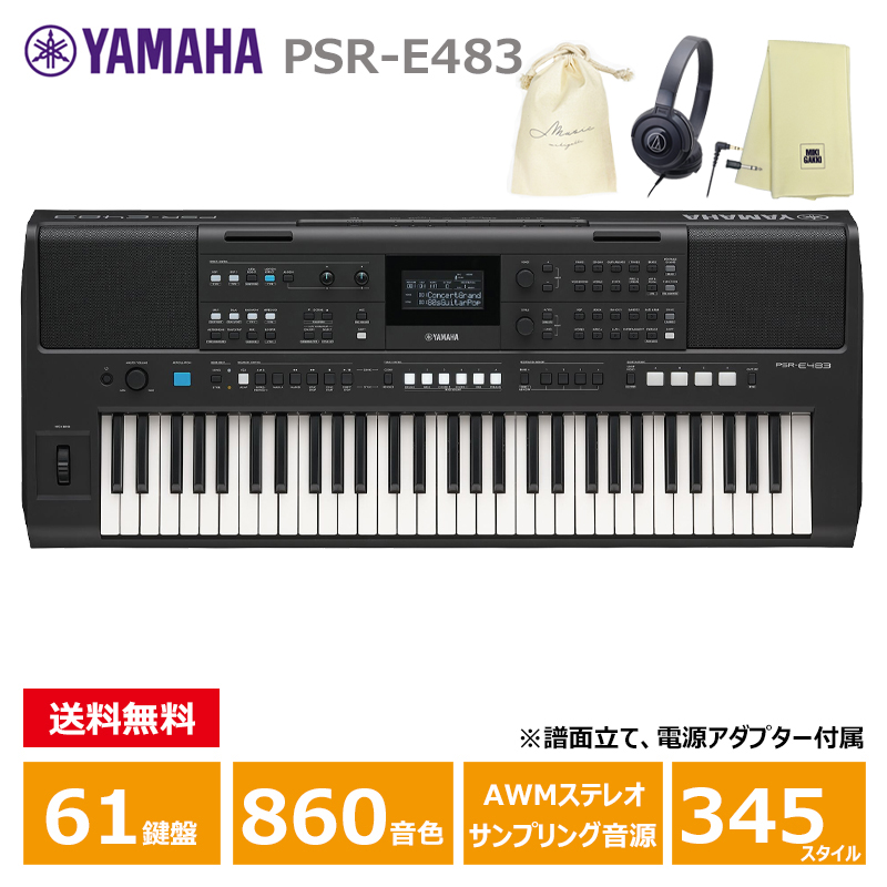 YAMAHA PSR-E483 【ヘッドフォン(ATH-S100)、オリジナル巾着、楽器クロスセット】 ヤマハ 61鍵 キーボード PORTATONE(ポータトーン)