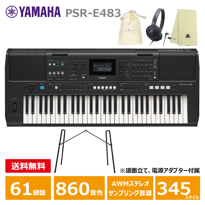 YAMAHA PSR-E483 【スタンド(L-2L)、ヘッドフォン(ATH-S100)、オリジナル巾着、楽器クロスセット】 ヤマハ 61鍵 キーボード PORTATONE(ポータトーン)