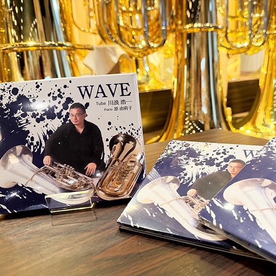テューバ奏者川浪浩一氏 ファーストアルバム「WAVE」