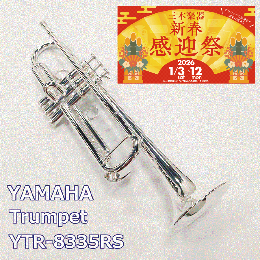 リトグラフ　トランペット 三木楽器新春感迎祭】 B♭トランペット YTR-8335RS 