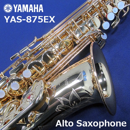 ヤマハ アルトサックス YAS-875EX EX