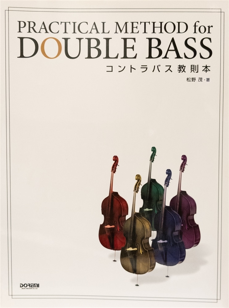 コントラバス教則本 松野茂 (チェロ教本)