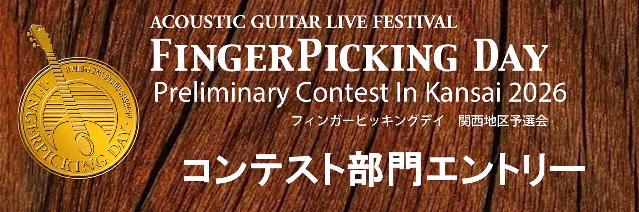 2/7 (土) Finger Picking Day 2026 関西地区予選 コンテスト部門エントリー