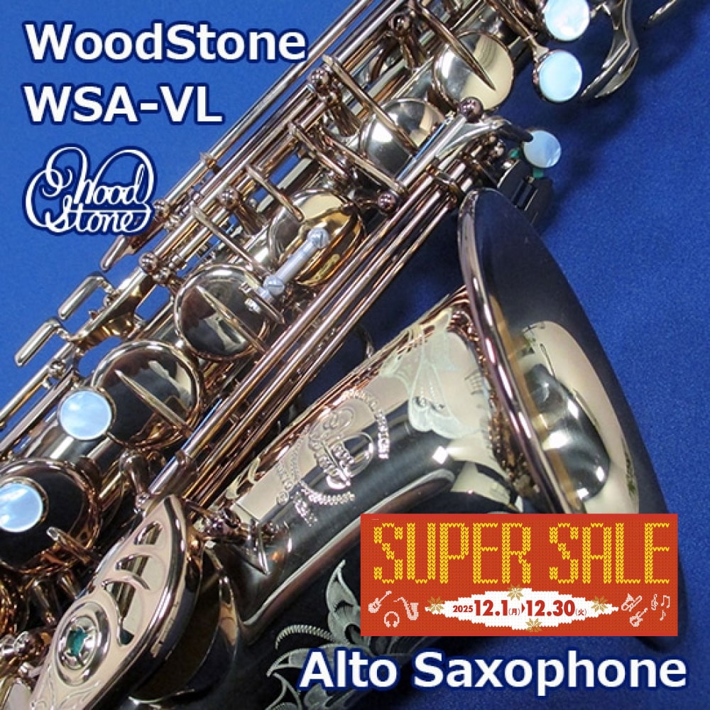 【年末特価品】ウッドストーン アルトサックス WSA-VL
