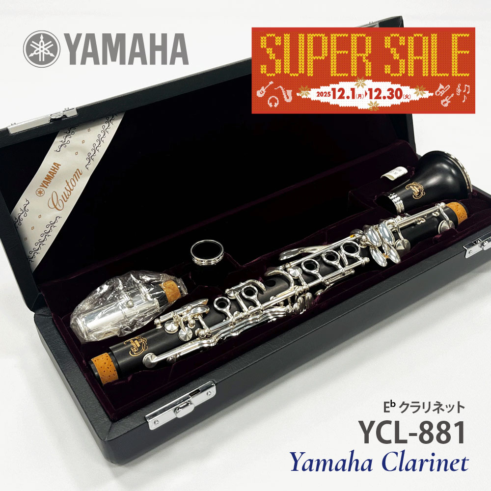 【年末特価品】ヤマハ E♭クラリネット YCL-881