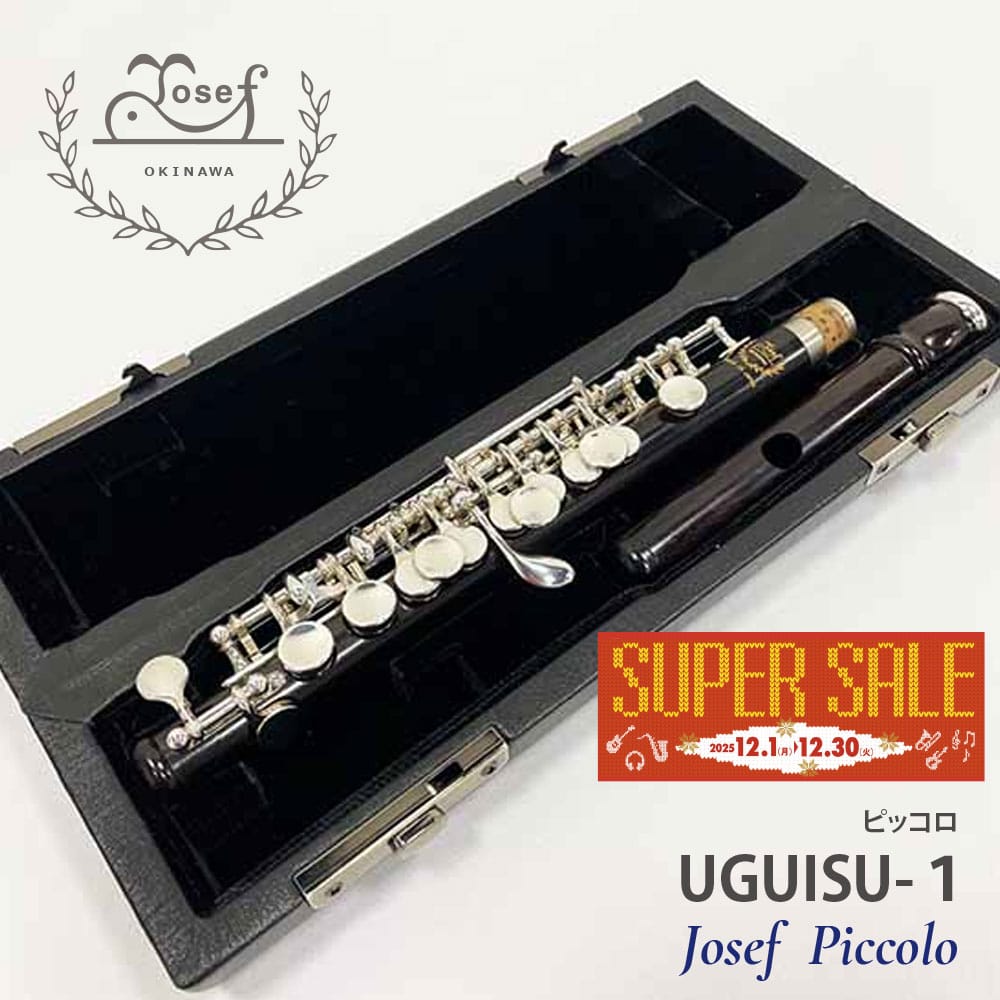 【年末特価品】ヨーゼフ　ピッコロ　UGUISU-1
