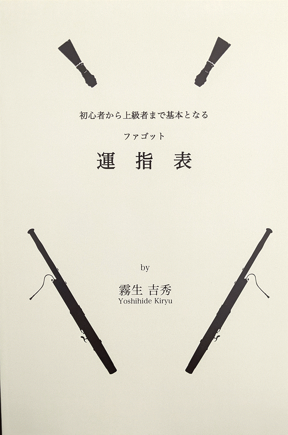 霧生吉秀 / 初心者から上級者まで基本となるファゴット運指表