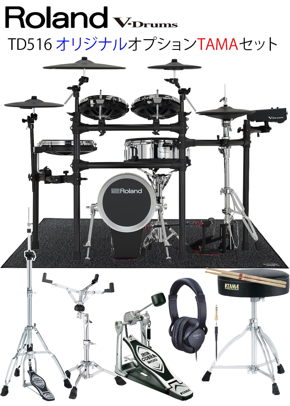 TD516 + MDS-STD3 V-Drums / TAMA オプション キックパッド、ハイハットスタンド、スネアスタンド、イス、ペダル、ヘッドフォン、マット付き