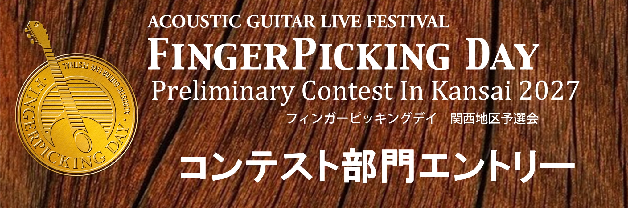 2/13 (土) Finger Picking Day 2027 関西地区予選 コンテスト部門エントリー