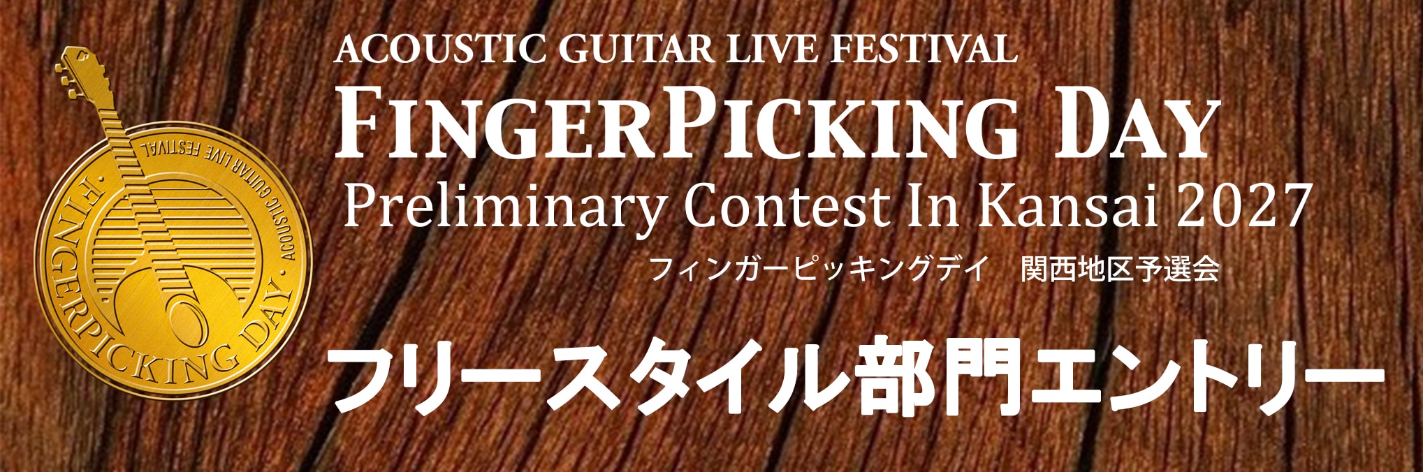 2/13 (土) Finger Picking Day 2027 関西地区予選 フリースタイル部門エントリー