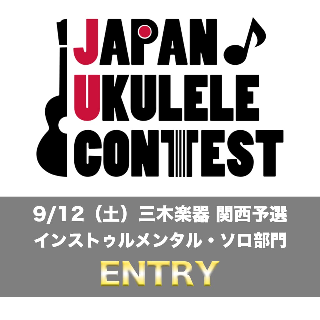 JAPAN♪ UKULELE CONTEST 2026 関西予選 インストゥルメンタル・ソロ部門エントリー