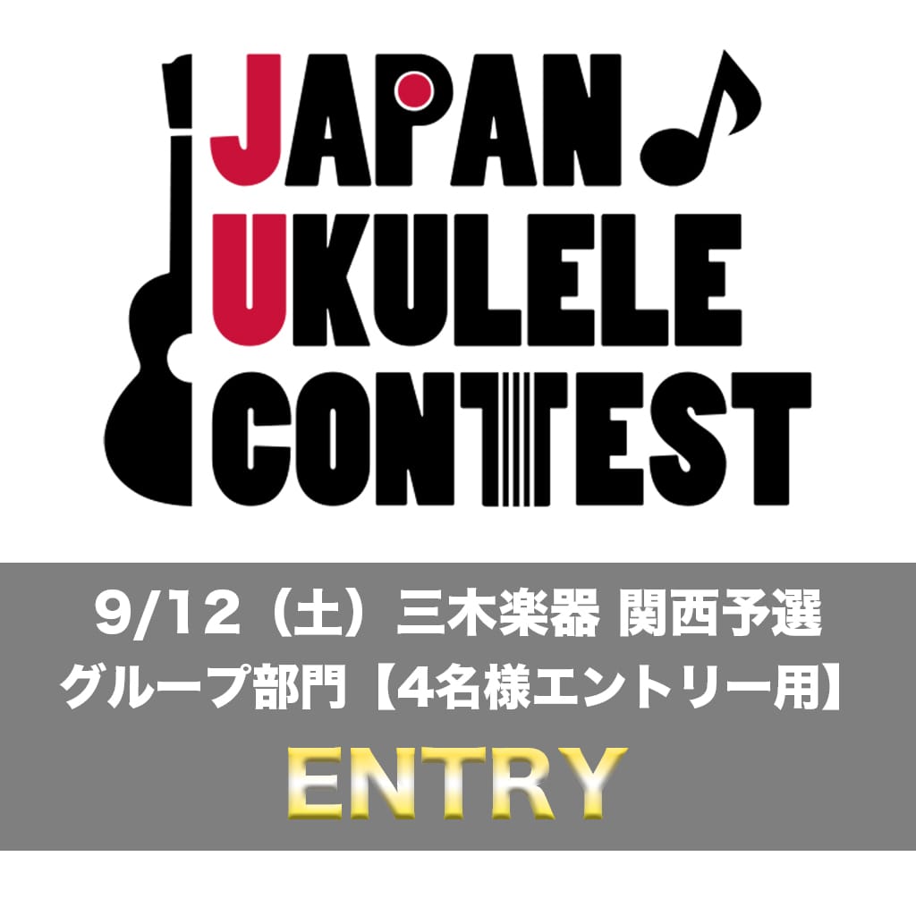 JAPAN♪ UKULELE CONTEST 2026 関西予選 グループ部門エントリー