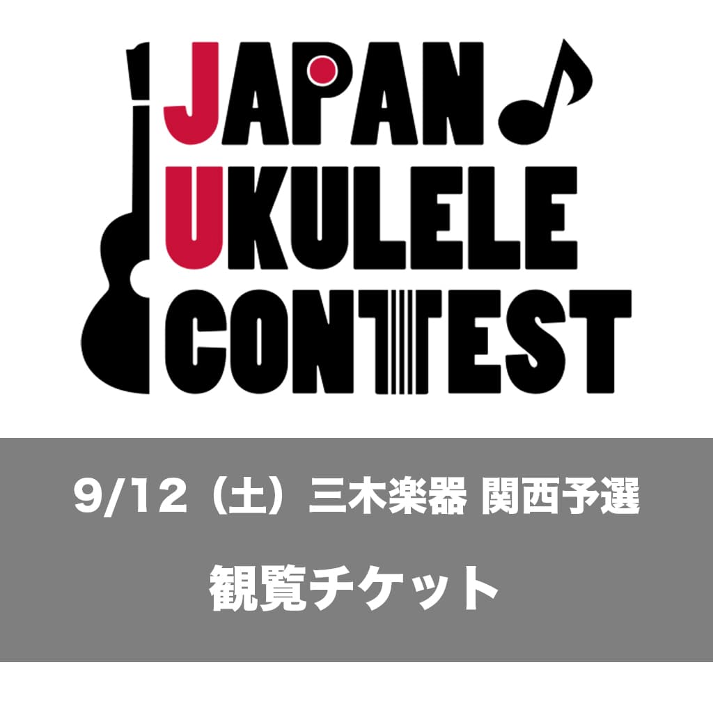 JAPAN♪ UKULELE CONTEST 2026 関西予選 観覧チケット