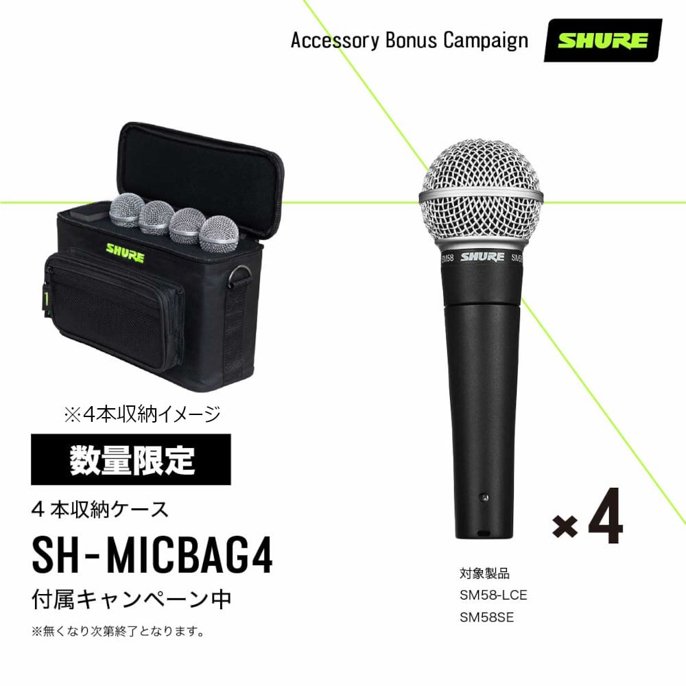 【Gator SH-MICBAG04（専用4本ケース）】SHURE シュアー SM58-LCE ダイナミックマイク スイッチ無し x4本SET 《国内正規品 2年保証》
