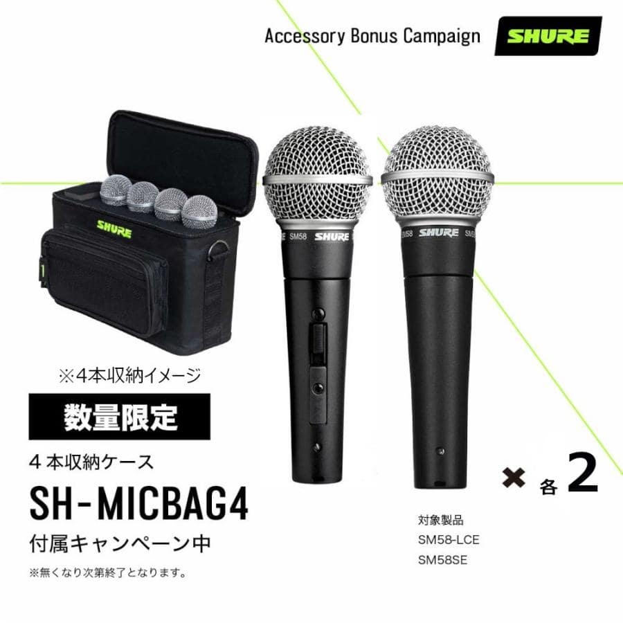 【Gator SH-MICBAG04（専用4本ケース）】SHURE シュアー SM58-LCE スイッチ無し x2本　SM58SE スイッチ有 x2本　SET 《国内正規品 2年保証》