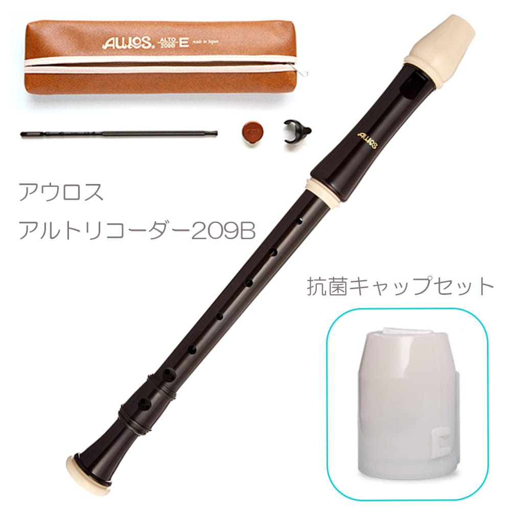 AULOS アウロス アルトリコーダー 209B 抗菌キャップセット ロビン バロック式 リコーダー