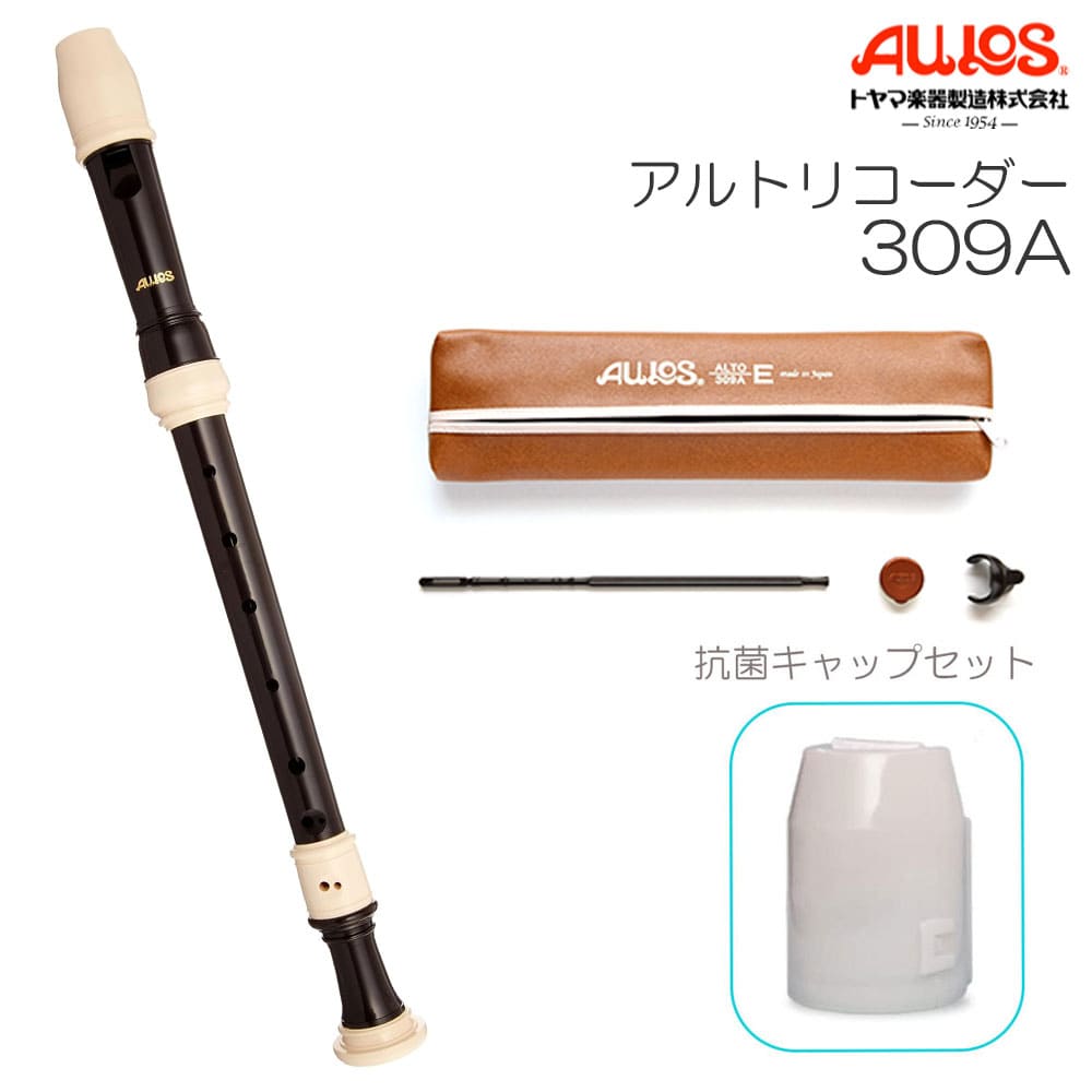 【抗菌キャップセット】AULOS アウロス アルトリコーダー 309A ベルカント バロック式 リコーダー