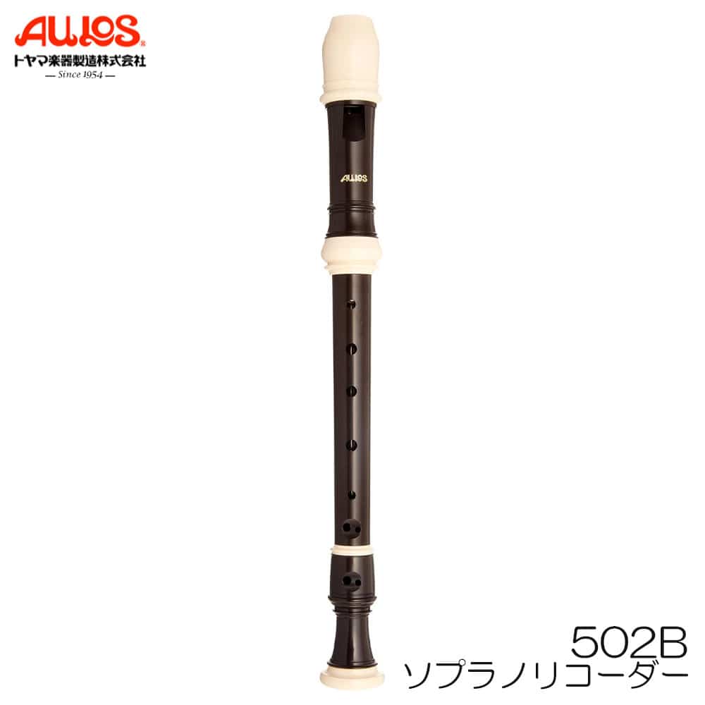 AULOS アウロス ソプラノリコーダー 502B シンフォニー ジャーマン式 リコーダー