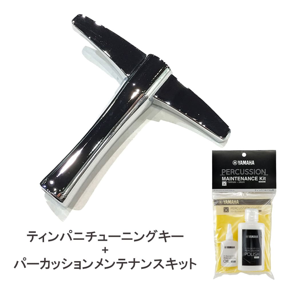 ヤマハ ティンパニ用 チューニングキー ZP546600 + パーカッション メンテナンスキット POSTPD1 ティンパニ＆ドラム用